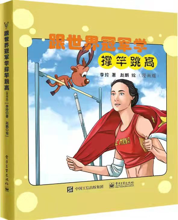学撑竿跳高 漫画版 跟世界 学体育系列丛书 运动健身儿童青少年卡通