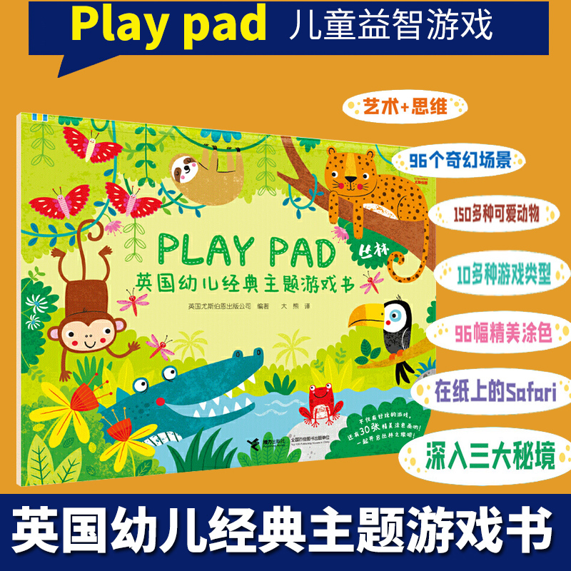Play pad英国幼儿经典主题游戏书丛林2-3-6周岁儿幼童宝宝左右脑开发专注力 益智游戏绘本亲子阅读早教启蒙睡前故事立体翻翻书