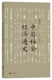 中国社会经济通史 全汉昇著 纵论古代经济发展与近代工业化社会 中国历史经济史