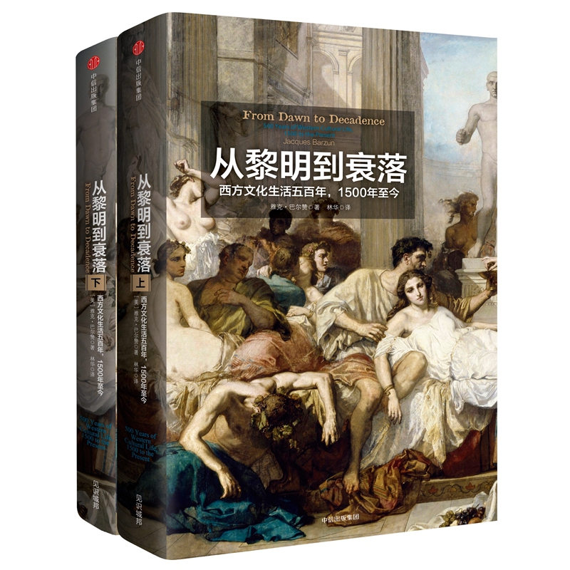从黎明到衰落 西方文化生活五百年1500年至上下 雅克巴尔赞著 丝绸之路 了解世界通史文明史 中信出版社图书