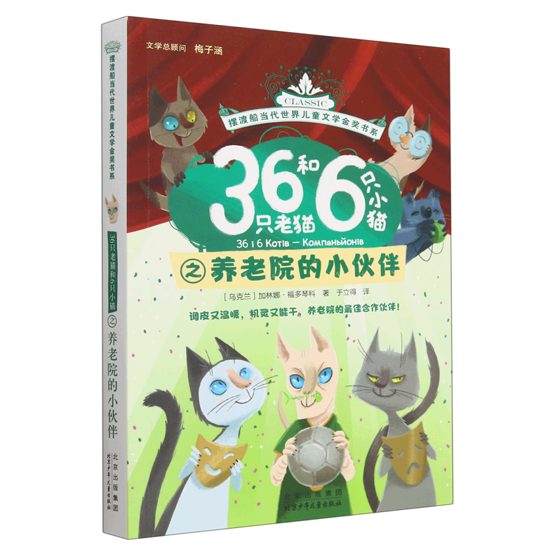 【新华正版】36只老猫和6只小猫之养老院的小伙伴/摆渡船当代世界儿童文学金奖书系