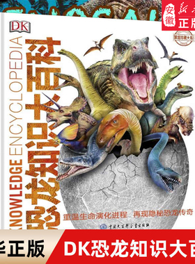 DK恐龙知识大百科 儿童 学校 彩图 版精装图鉴 3至15岁幼儿中小学生恐龙大全恐龙故事立体绘本科普书籍 揭秘恐龙王国世界百科全书