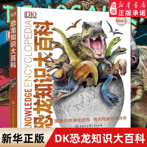 DK恐龙知识大百科 儿童 学校 彩图 版精装图鉴 3至15岁幼儿中小学生恐龙大全恐龙故事立体绘本科普书籍 揭秘恐龙王国世界百科全书