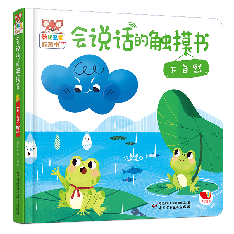 幼儿画报有声书会说话的触摸书-大自然有声早教书点读书0-1-2-3周岁幼儿园宝宝大中小班启蒙认知有声绘本读物婴儿认字识字书发声书
