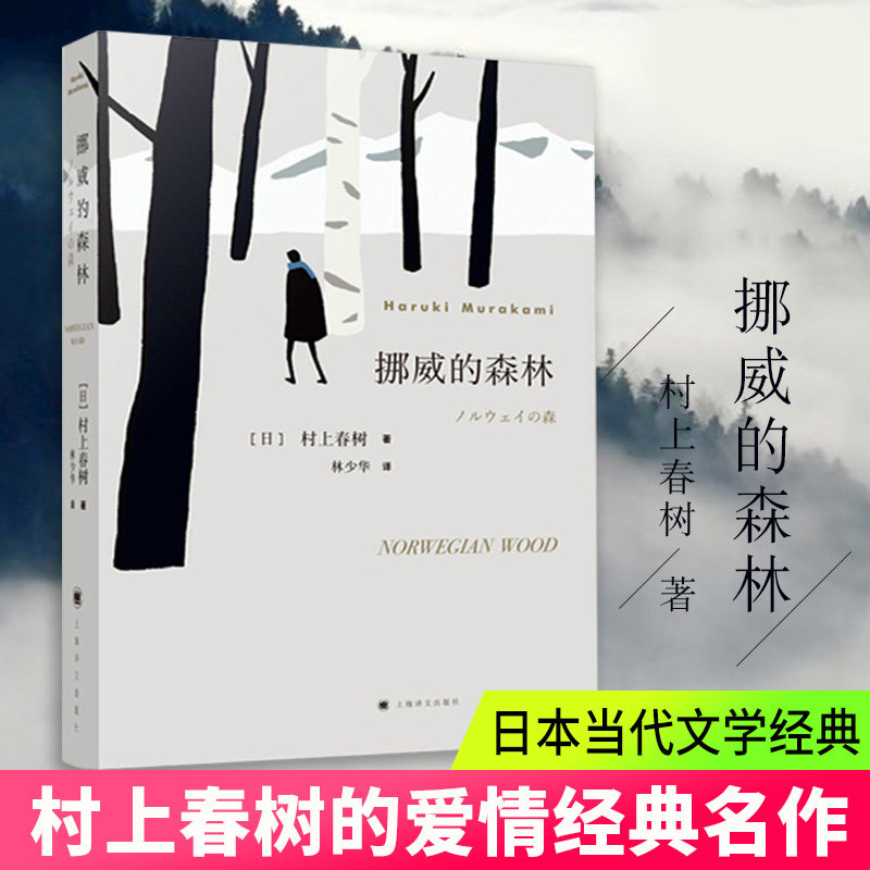 现货 挪威的森林新版 村上春树著 日本文学现当代经典世界文学小说青 感都市言情小说春上春树日本小说正版书籍林少华译怎么样,好用不?