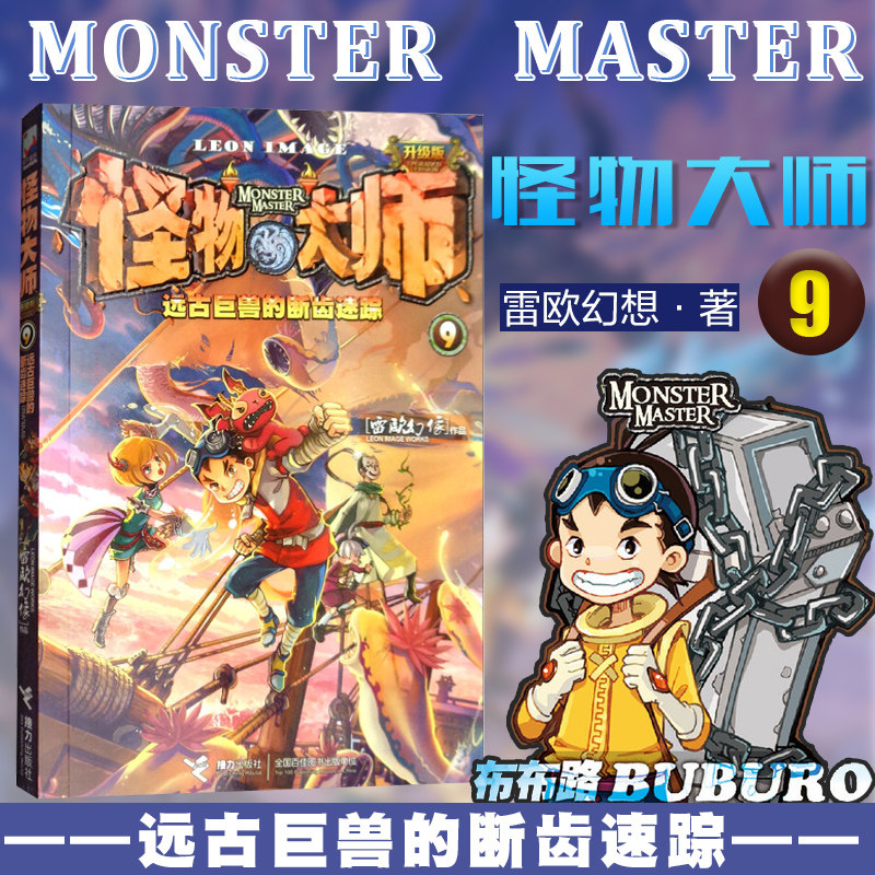 怪物大师第9册:远古巨兽的断齿迷踪(升级版) 雷欧幻像作品 儿童文学