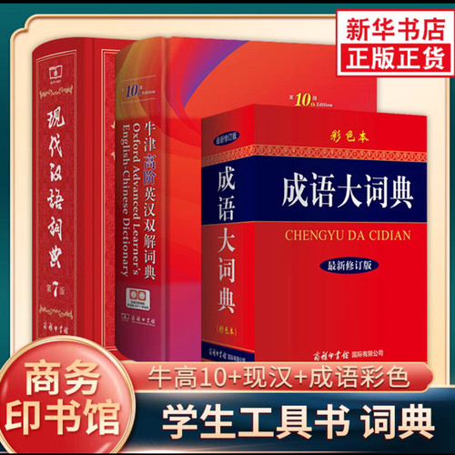牛津高阶英汉双解词典第10版+现汉汉语词典第7版+成语大词典彩色本全3册字典词典中学生初高中英汉双解牛津英语商务印书馆新华正版