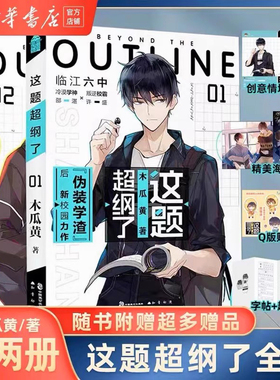 【新番外+丰富随书赠品】这题超纲了全套2册 1+2完结篇 木瓜黄著校园青春言情小说畅销书实体书正版漫画版  全球高考轻狂撒野某某