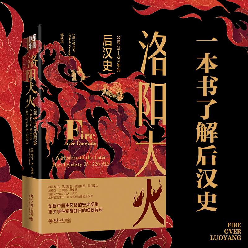 洛阳大火：公元23-220年的