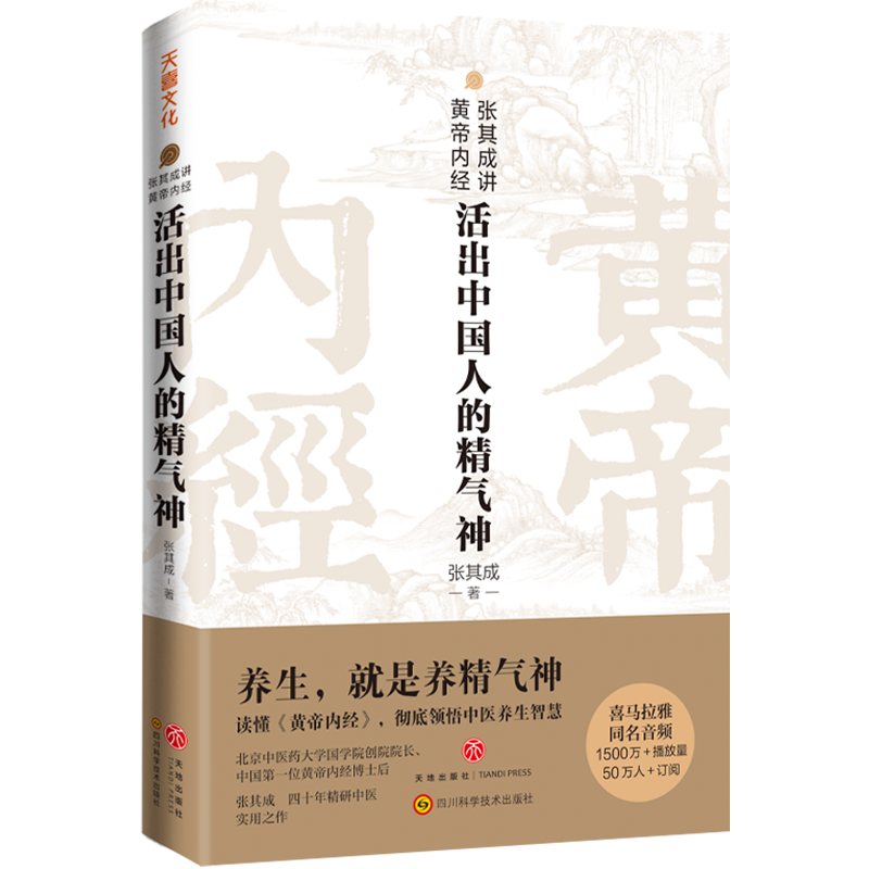 张其成讲黄帝内经【活出中国人的精气神】白话版全集 可搭中国人的生命智慧张其成讲易经中医养生入门全译原文注解 天地出版社高性价比高么？