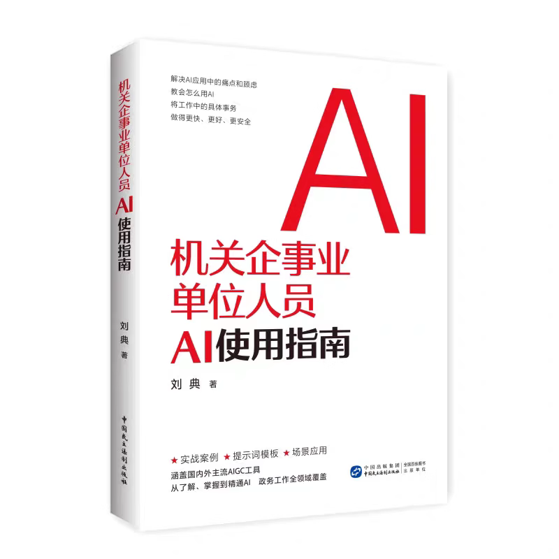 机关企事业单位人员AI使用指南