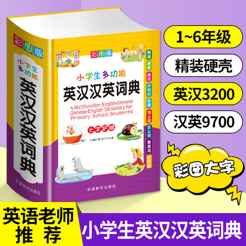 2024正版小学生专用多全功能英汉汉英词典 同近义和反义大全实用工具书英语辅导书中英文互译词典牛津 小学英语字典英汉双解词典
