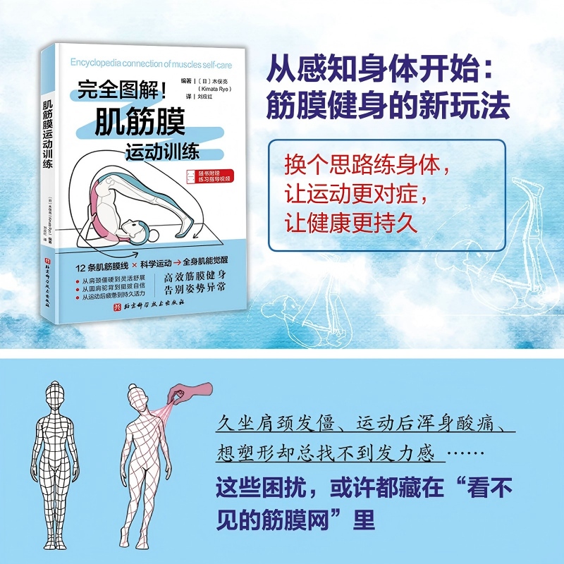 肌筋膜运动训练 筋膜健身 完全图解！配套指导视频 重点肌肉图解 科学运动  全身肌能觉醒