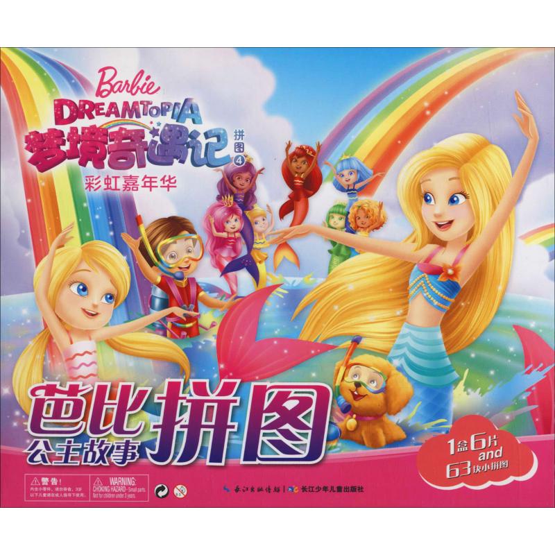 芭比公主故事拼图梦境奇遇记拼图4