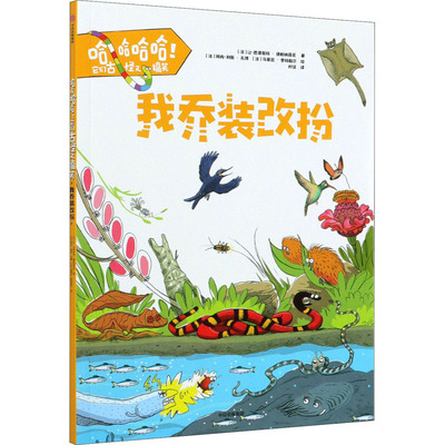 哈哈哈哈!它们古怪又搞笑:我乔装改扮（法）让-巴蒂斯特·德帕纳菲厄,(法)阿内-利斯·孔博,(法)马蒂厄·罗特勒尔 著 时征 译 启蒙