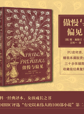 傲慢与偏见（经典复刻版） PU皮材质，精装本满版烫金，三十余张插图，收藏级经典复刻。英国BBC评选“有史以来伟大的100部小说”