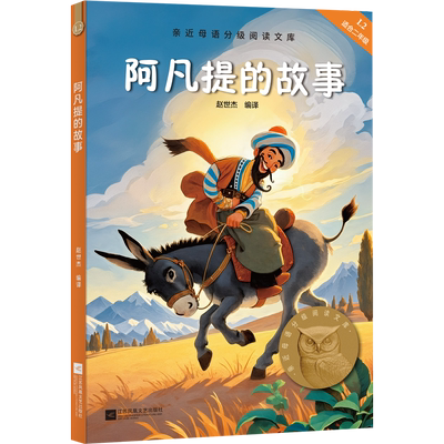 阿凡提的故事 2025版 赵世杰 102则经典故事 全彩插图 7-8岁 中文分级阅读二年级 课外读物 儿童文学 果麦图书