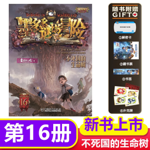 现货墨多多谜境冒险系列不死国的生命树-墨多多谜境冒险阳光版16 末日浮空城雷欧幻像著原版阳光版不可思议的事件薄正版 文字版