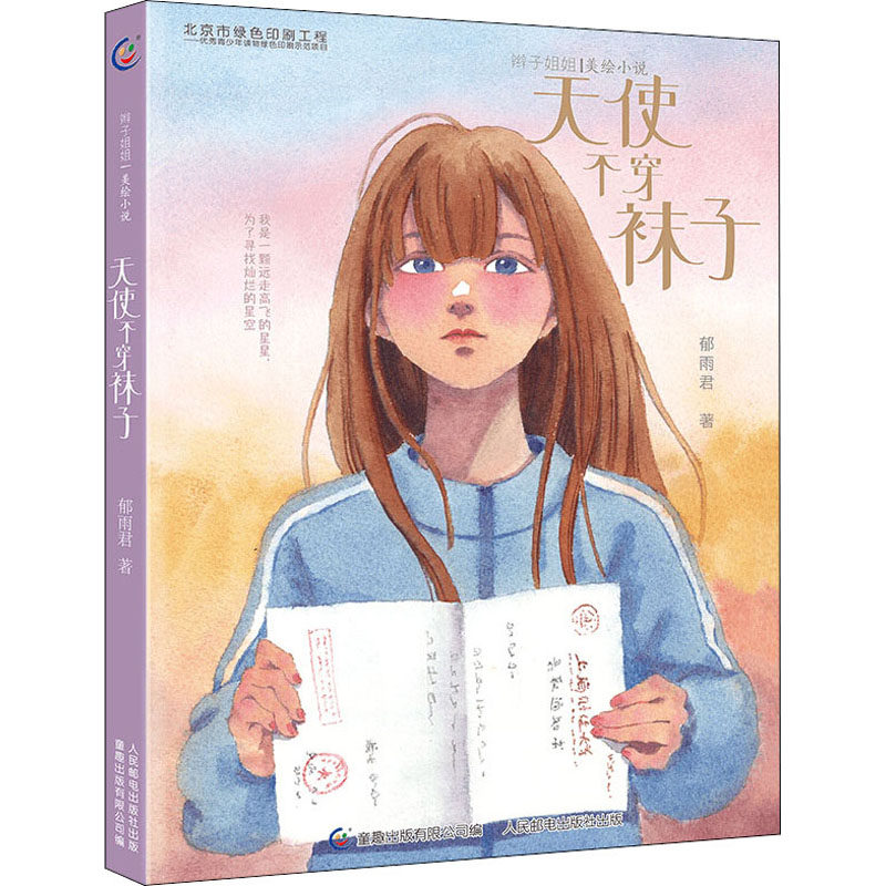 辫子姐姐美绘小说 天使不穿袜子  郁雨君著 校园小说力作 6-12岁小学生儿童文学课外阅读书籍 青春成长校园故事书使用感如何?