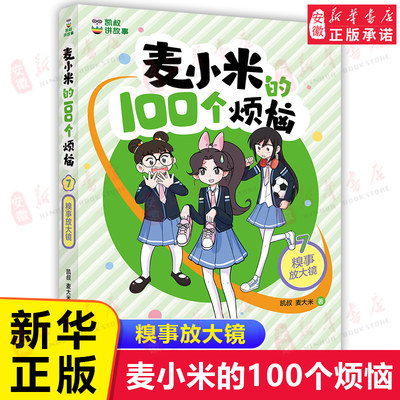 麦小米的100个烦恼7第二辑糗事放大镜麦大米著 凯叔讲故事儿童文学读物小说故事小学生二三四五年级课外书 阅读书籍新华书店正版