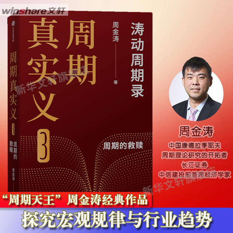 周期真实义3金涛中信出版