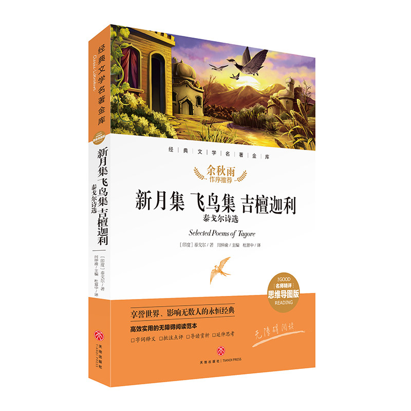 新月集 飞鸟集 吉檀迦利 泰戈尔诗选 经典文学名著金库名师精评思维导