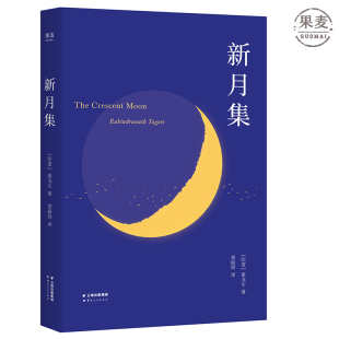 诗集系列 附赠徐志摩演讲 飞鸟集 中英双语版 果麦文化出品 课外读物 泰戈 完整无删减 新月集 彩图注释
