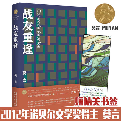 战友重逢 莫言文集代表作 茅盾文学奖诺贝尔文学奖作品作者莫言的书中篇小说集 红耳朵/司令的女/人幽默与趣味 现当代文学书籍