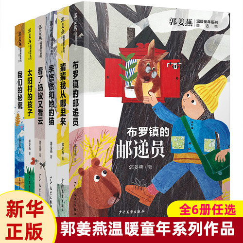 郭姜燕温暖童年系列任选6册