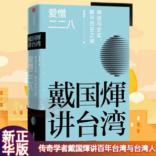 爱憎二二八.神话与史实,解开历史之谜-戴国煇讲台湾 戴国煇叶芸芸 著 还原台湾人的心理及心态填补台湾史知识空白 中信出版社正版