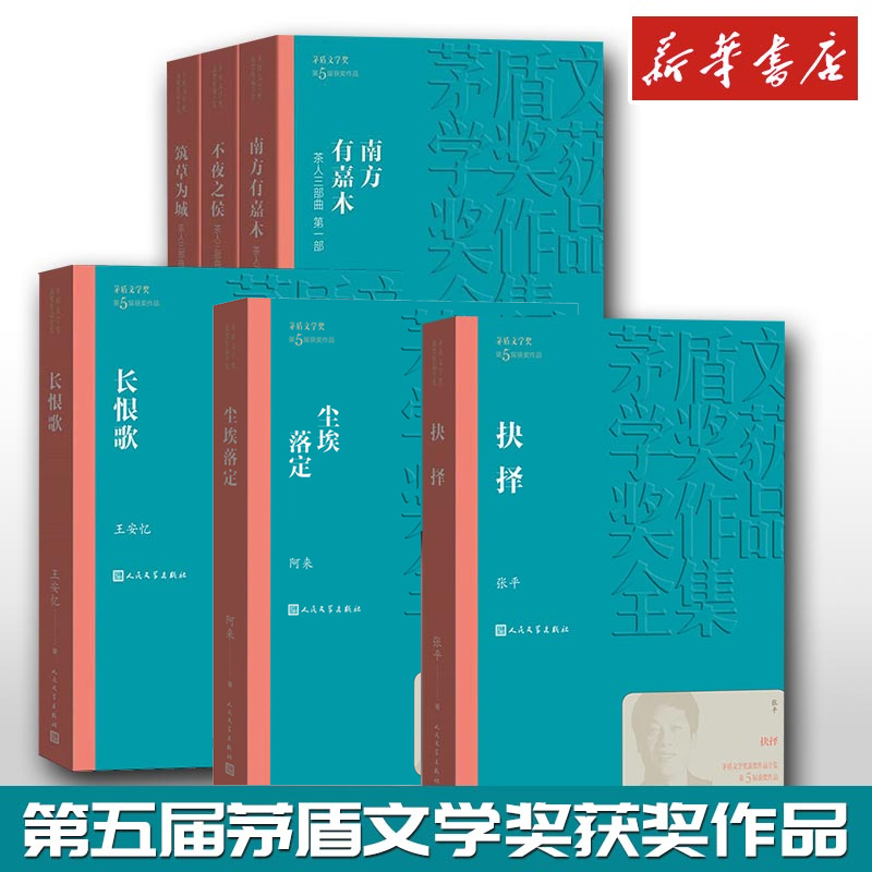 第五届茅盾文学奖平装2000年