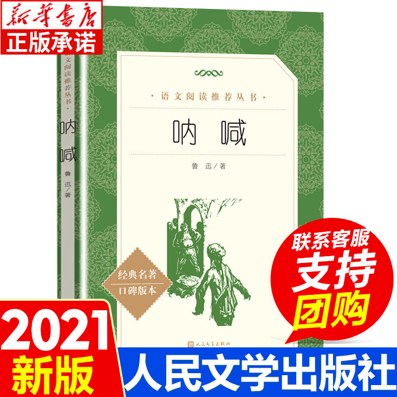 呐喊鲁迅书籍正版人民文学出版社 小学生初中生课外阅读书籍高中生课外书 世界名著经典书目老师 故事读物 儿童文学畅销小说 书籍/杂志/报纸 儿童文学 原图主图