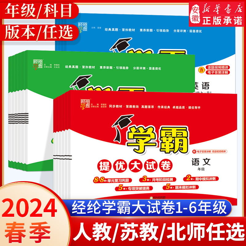 2024春季经纶学霸提优大试卷一二三四年级上册语文数学人教版苏教版五六年级上小学测试卷全套北师版同步提优 习册单元期中期末卷