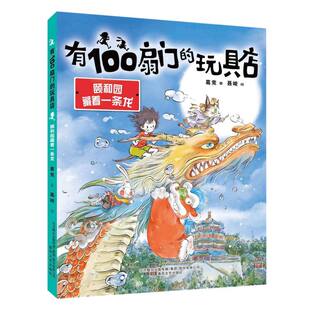 包邮 有100扇门的玩具店-颐和园藏着一条龙 葛竞|责编:姜甜甜//徐艺菲|绘画:聂峻 9787531364450 春风文艺