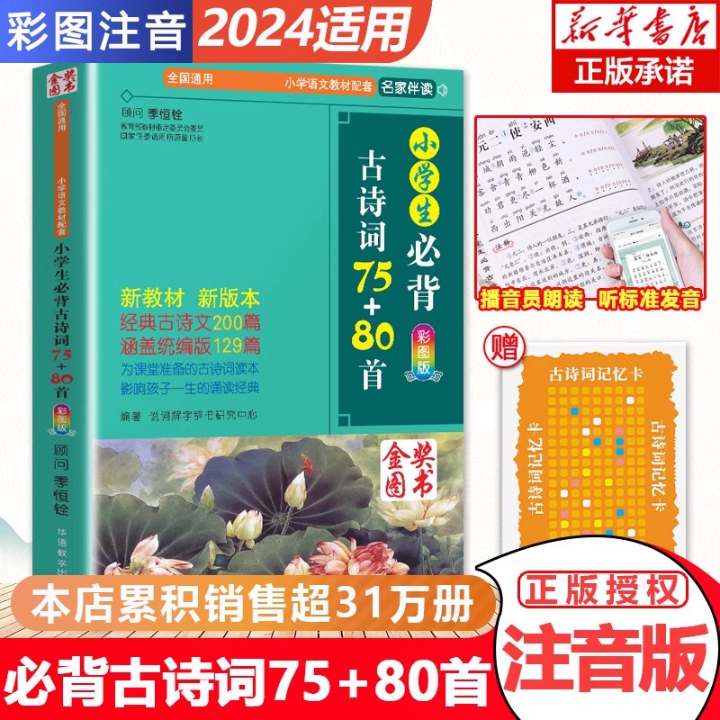 小学生必背古诗词75+80首人教版彩图注音1-6年级古诗75首小学生统编小学教材古诗词129首儿童背诵古诗词75十80新华正版图书包邮-封面