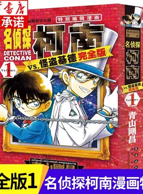 名侦探柯南VS怪盗基德 完全版1 (日)青山刚昌 名侦探柯南特别编辑漫画 6-10-14岁儿童漫画书侦探推理漫画书卡通动漫 完整珍藏版