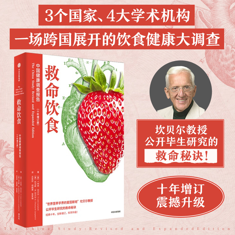救命饮食 中国健康调查报告 T·柯林·坎贝尔 托马斯·M.坎贝尔Ⅱ 营养学著增订万字 一场由中美英科学家联合展开的膳食健康大调查