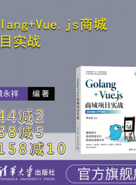 【官方正版新书】 Golang+Vue.js商城项目实战 黄永祥 清华大学出版社 网页制作工具－程序设计