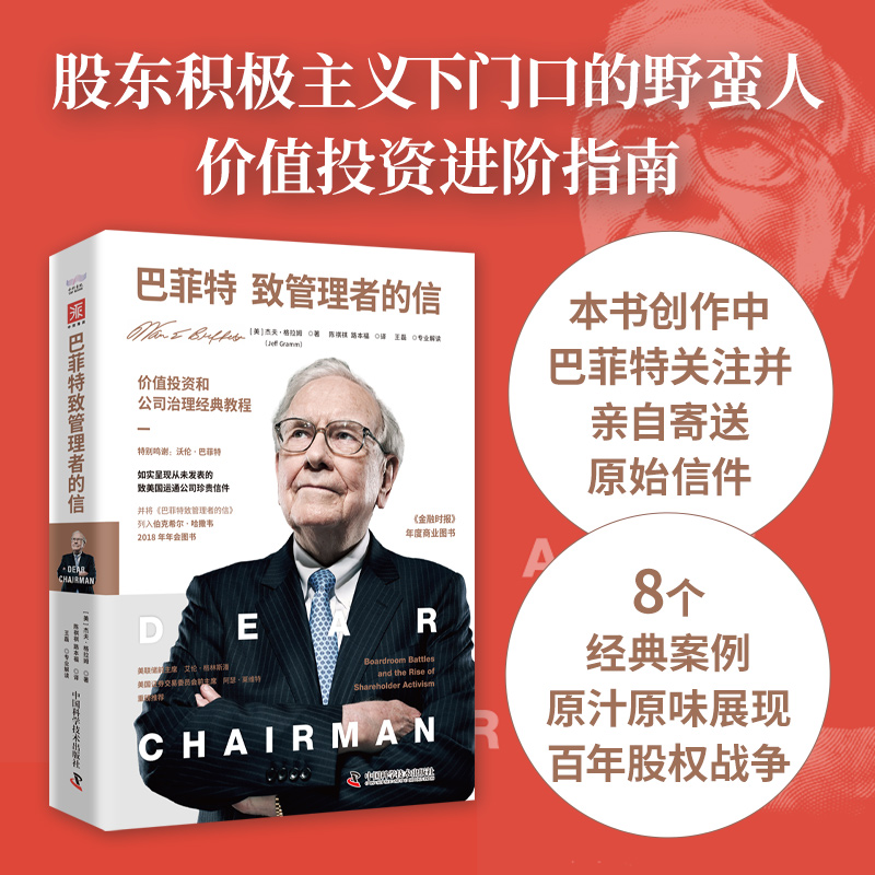 巴菲特致管理者的信杰夫