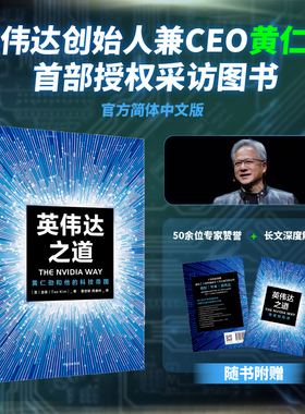 英伟达之道  首部英伟达CEO黄仁勋授权采访图书官方简体中文版 黄仁勋和他的科技帝国  传奇人生和创新历程 中信出版