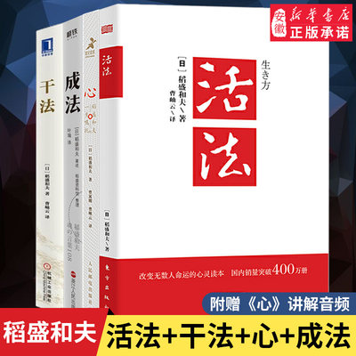 稻盛和夫 活法+干法+成法+心 稻盛和夫的一生嘱托 共4册稻盛和夫的人生哲学企业管理影响力 定位 阿米巴经营稻盛和夫的书籍