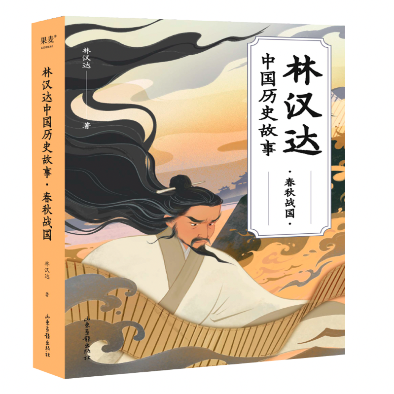 林汉达中国历史故事:春秋战国 林汉达 中文分级阅读五年级 课外读物 儿童文学 果麦出品,书籍/杂志/报纸,儿童文学,淘宝优惠券,粉丝福利购,淘宝优惠卷