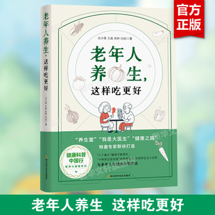 【新华文轩】老年人养生，这样吃更好 左小霞、王晶、闫旭、张晔 著 正版书籍 新华书店旗舰店文轩官网 四川科学技术出版社