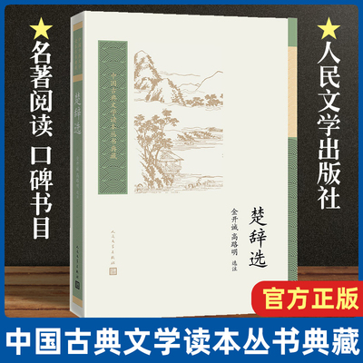 楚辞选 金开诚高路明选注 中国古典文学读本丛书典藏 楚辞屈原离骚宋玉九辩金开诚 人民文学出版社 新华书店正版书籍