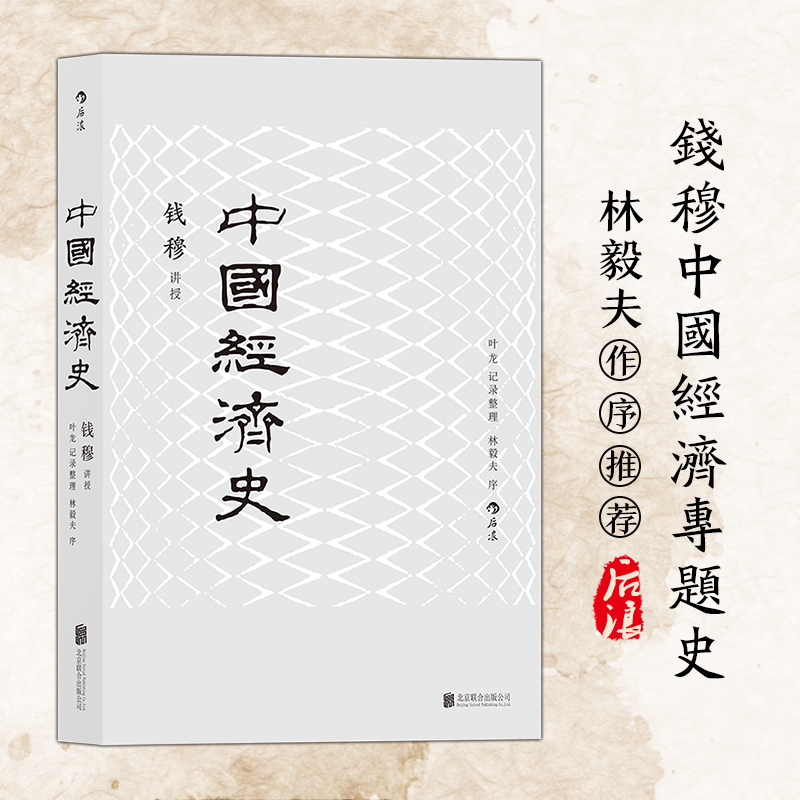 新华书店正版中国经济史钱穆