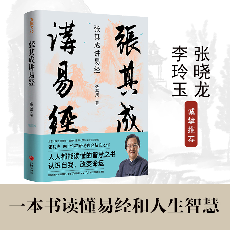 张其成讲易经 哲学智慧六十四卦三百八十四句爻辞将经义中阴阳动静得失吉凶与生活结合道德准则管理策略教育方法人生态度 书籍/杂志/报纸 中国哲学 原图主图