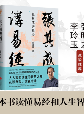 张其成讲易经 哲学智慧六十四卦三百八十四句爻辞将经义中阴阳动静得失吉凶与生活结合道德准则管理策略教育方法人生态度