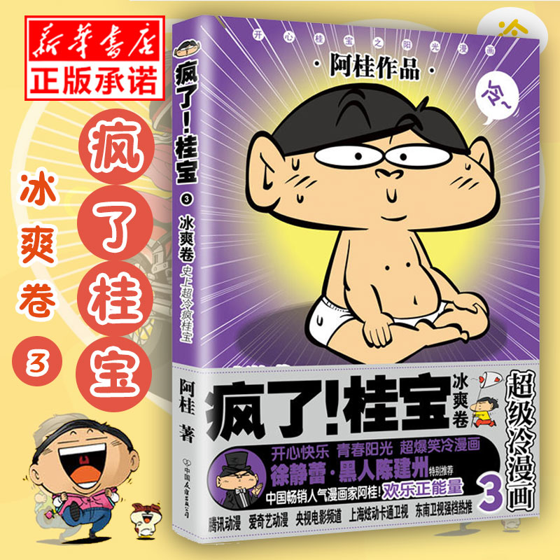 疯了桂宝3 冰爽卷 疯了桂宝漫画 阿桂 桂宝漫画书 狂销千桂宝动画连环画卡通小学生青少年爆笑正能量漫画畅销书籍 新华正版