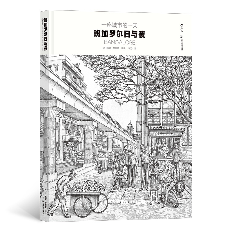 一座城市的一天 班加罗 日与夜 旅居印度真实经历创作街头生活 黑白漫画铅笔素描游记 后浪漫图像小说后浪正版现货