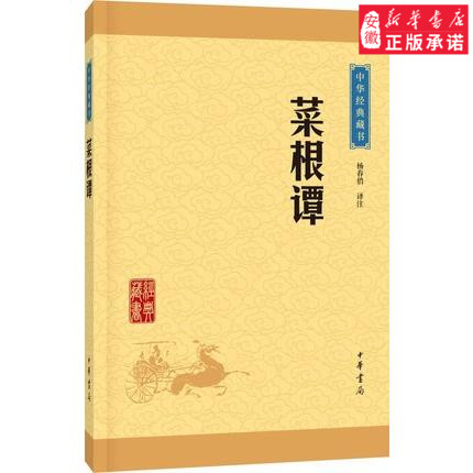 中华经典藏书： 根谭（升级版） 9787101115611    文学   史记   经典